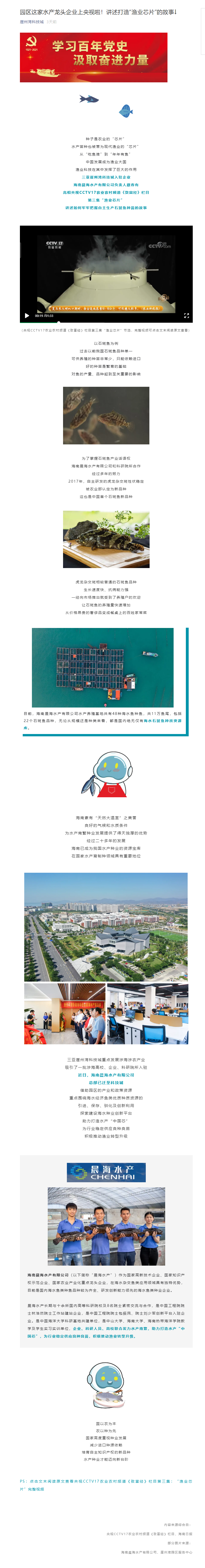 園區(qū)這家水產(chǎn)龍頭企業(yè)上央視啦！講述打造“漁業(yè)芯片”的故事↓.png
