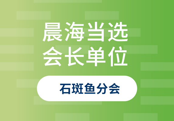 晨海再次當選中國水產(chǎn)流通與加工協(xié)會石斑魚分會會長單位