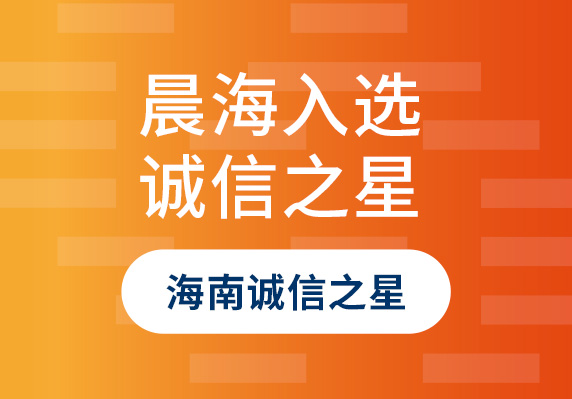 晨海水產(chǎn)入選2023年“海南誠(chéng)信之星”企業(yè)！