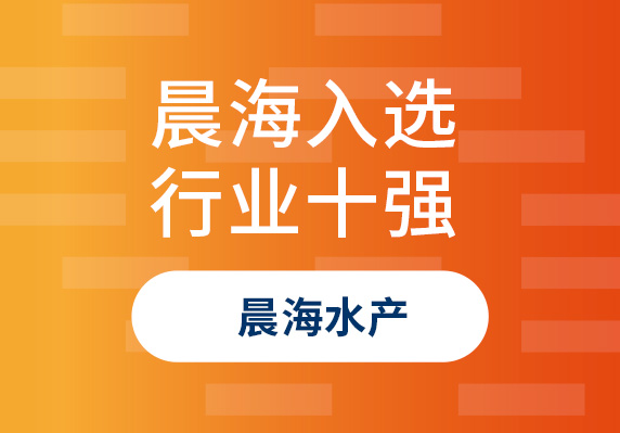 晨海水產(chǎn)榮登“2023年海南省商業(yè)百?gòu)?qiáng)行業(yè)十強(qiáng)品牌單位”榜單