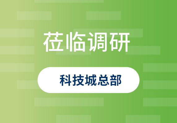 中央農(nóng)村工作領(lǐng)導(dǎo)小組原副組長(zhǎng)、原山西省委書(shū)記袁純清到晨海調(diào)研